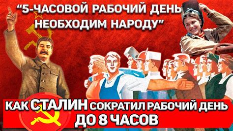 Зачем Сталин предлагал ввести 5-часовой рабочий день? Как в СССР ...