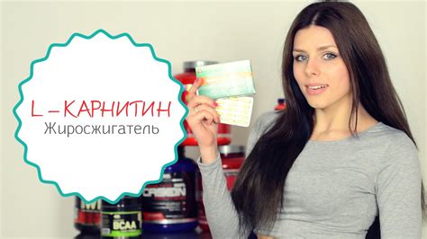 L - Карнитин Жиросжигатель | Свойства, Как принимать, Правда ...