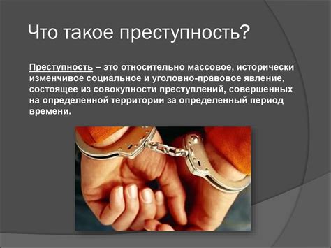 Преступность. Признаки преступности - презентация онлайн