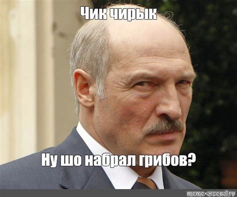 Мем: "Чик чирык Ну шо набрал грибов?" - Все шаблоны - Meme-arsenal.com