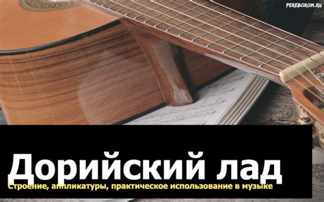 Дорийский лад. Строение, аппликатуры для гитары и практическое ...