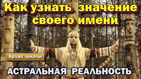 семинар - Как узнать значение своего имени. ♠️ Скрытый смысл имени♠️ ...