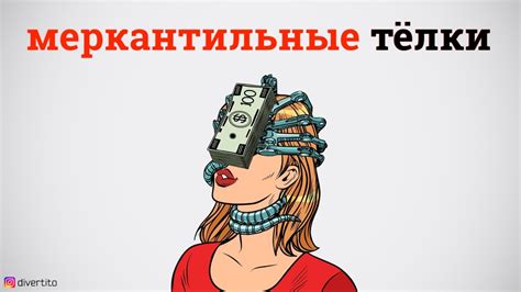 Меркантильные девушки. - YouTube