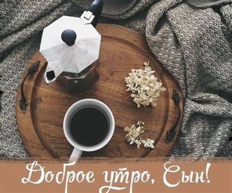 Картинка - Доброго утра тебе, сынок (С добрым утром, сынок) скачать