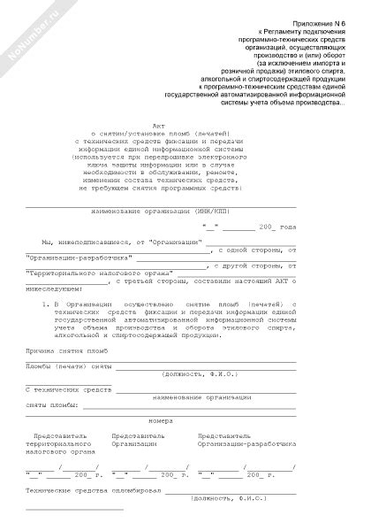 Акт о снятии/установке пломб (печатей) с технических средств фиксации и ...