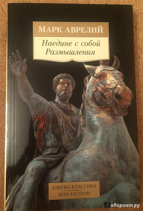 Книга: Наедине с собой. Размышления - Аврелий Марк. Купить книгу ...