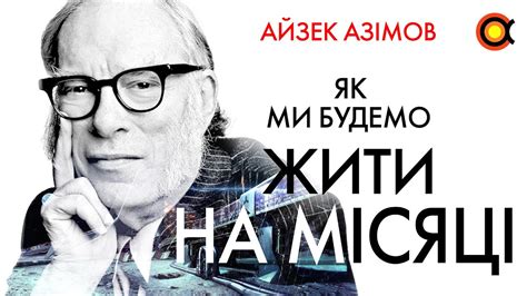 Айзек Азімов. Як ми будемо жити на Місяці - YouTube