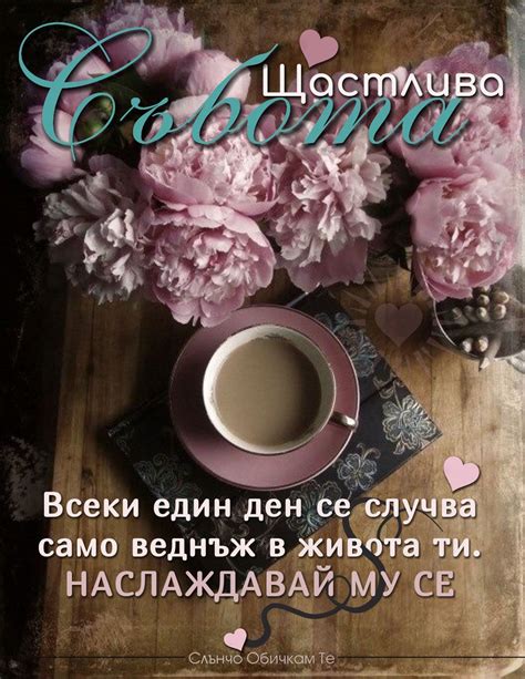 всеки един ден се случва само веднъж Щастлива събота - пожелания за ...