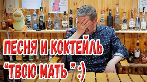 Песня и коктейль "твою мать" :) - YouTube