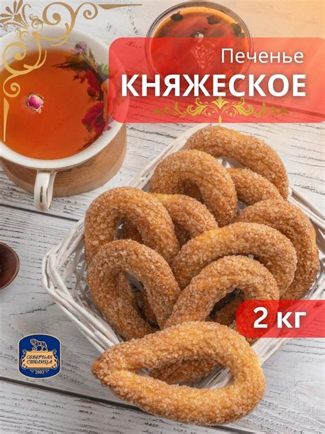 Печенье Северная Столица Княжеское 2 кг - купить с доставкой по ...