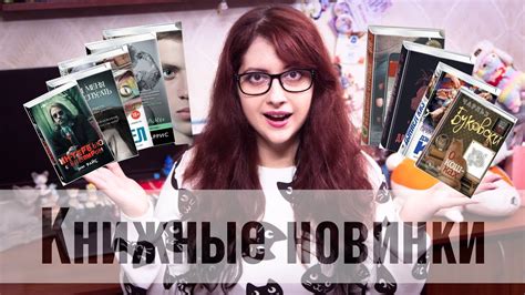 Книжные новинки ВЕСНА #1 - YouTube