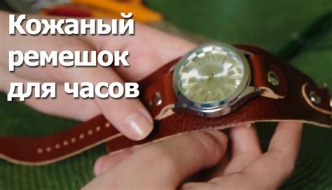 Мастер класс кожаный ремешок для часов - YouTube