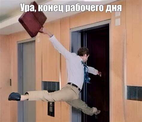 Создать мем "домой с работы прикольные, leaving work on friday, человек ...