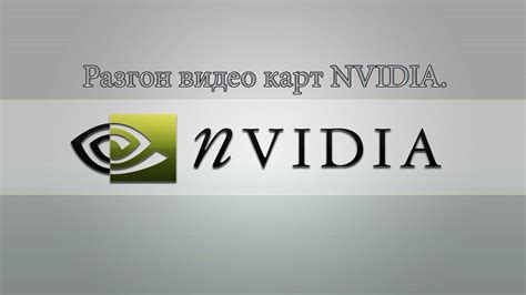 Как разогнать видео карту NVIDIA - YouTube
