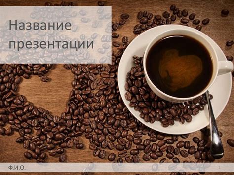 Шаблон презентации. Кофе - презентация онлайн