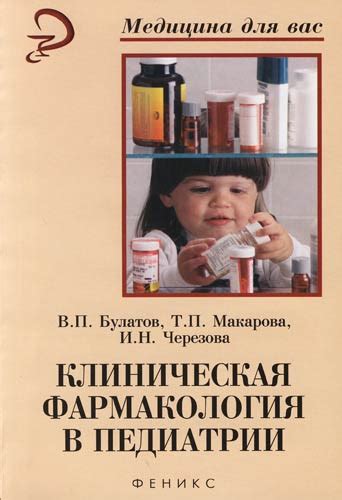 Клиническая фармакология в педиатрии - Учебное пособие Год выпуска ...