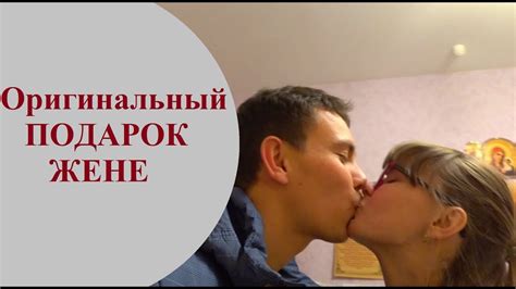 Оригинальный ПОДАРОК ЖЕНЕ. Мой сюрприз для ЛЮБИМОЙ Супруги - YouTube