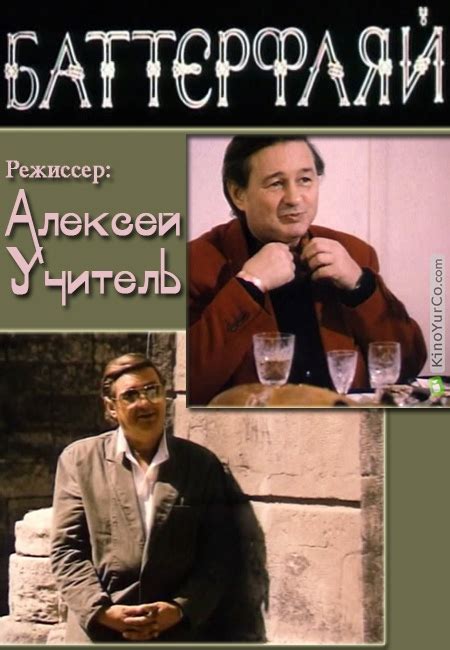 БАТТЕРФЛЯЙ (1993) | KinoYurCo