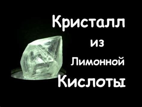 Как Вырастить Кристалл из Лимонной Кислоты в Домашних Условиях. Опыты с ...
