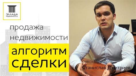 Алгоритм проведения сделки при продаже недвижимости - YouTube