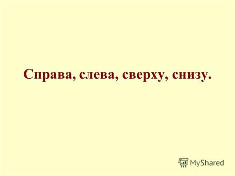 Презентация на тему: "Справа, слева, сверху, снизу.. Кто стоит справа и ...