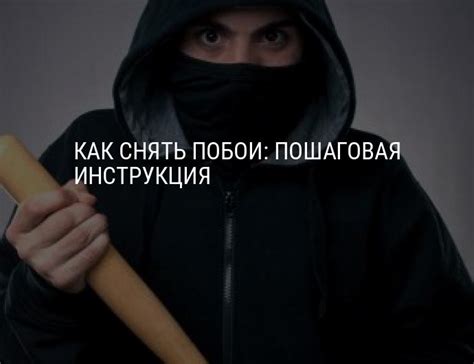 Снятие побоев: порядок действий, подробная инструкция