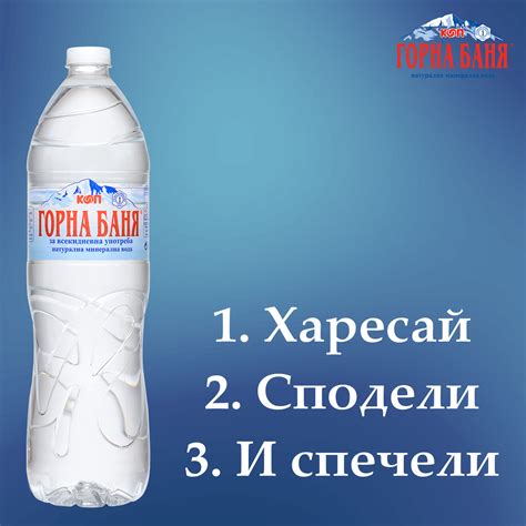 Здравейте, приятели! Започва играта на Минерална вода "Горна Баня 1 ...