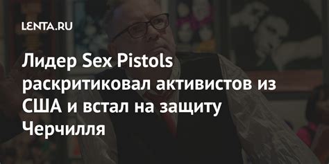 Лидер Sex Pistols раскритиковал активистов из США и встал на защиту ...