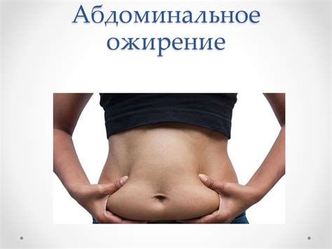 Абдоминальный тип ожирения | Фитнес-Зона | Дзен