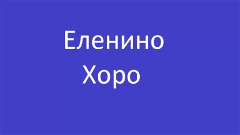 Еленино хоро! - YouTube