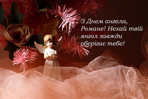Привітання з Днем Романа: як оригінально привітати іменинника та ...