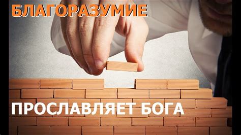 Благоразумие прославляет Бога - YouTube
