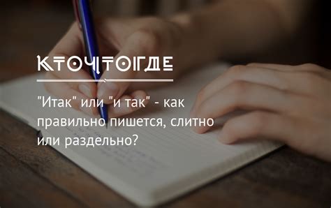 «Итак» или «и так» - как правильно пишется, слитно или раздельно? | КТО ...