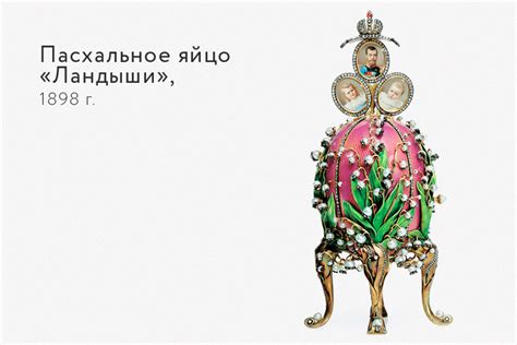 Работы легендарного российского ювелира — Карла Фаберже