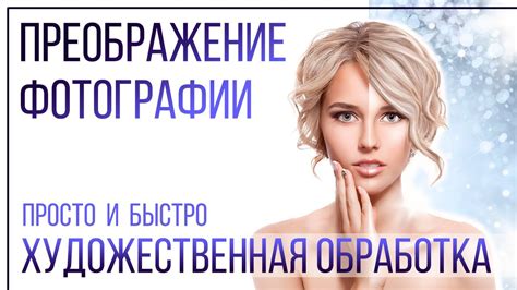 Художественная обработка фотографии - YouTube