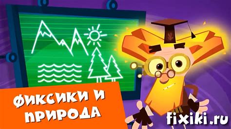 Фиксики - Сборник врезок "Фиксики и природа" - YouTube