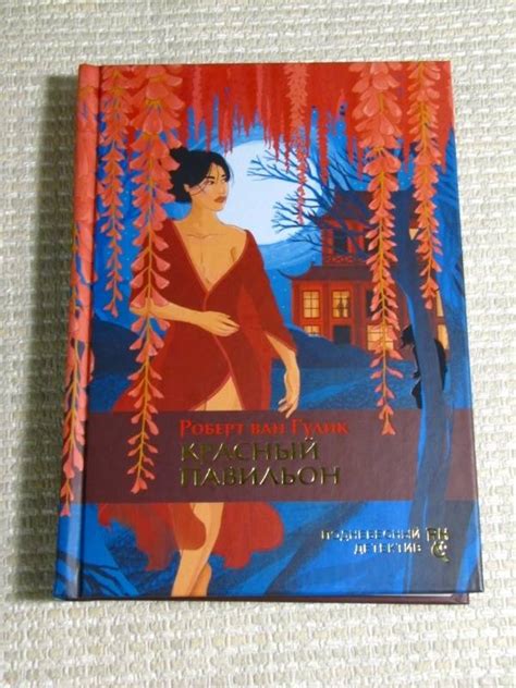Книга: Красный павильон - Роберт Гулик. Купить книгу, читать рецензии ...