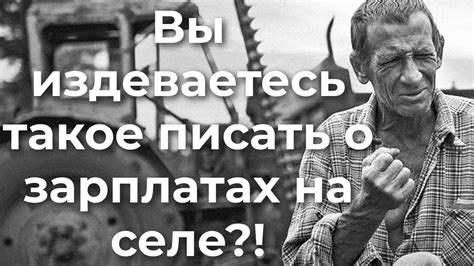 Вы прикалываетесь такое писать о зарплатах на селе?! - YouTube