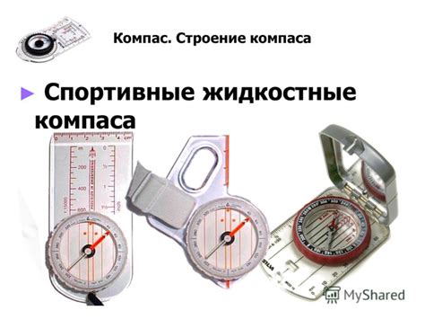 Презентация на тему: "Компас. Строение компаса. Компас – это угломерный ...