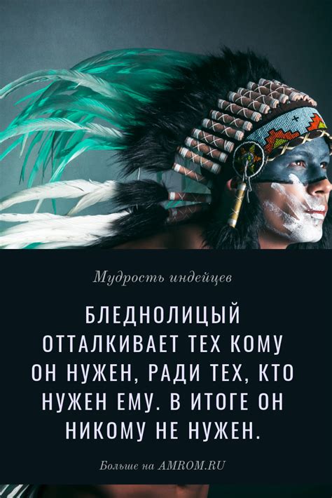 Мудрость индейцев | Мудрость, Мысли, Цитаты