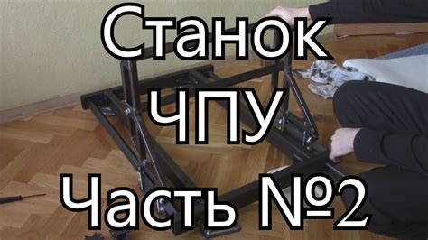 Станок ЧПУ. Часть №2 - YouTube