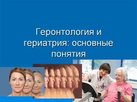 Геронтология и гериатрия: основные понятия. Лекция 1 - презентация онлайн