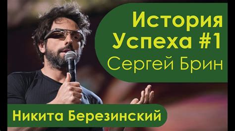 Сергей Брин основатель гугл. История успеха и биография - YouTube
