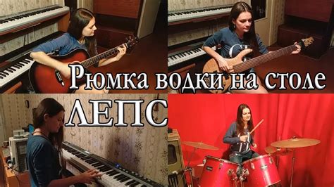 Лепс - Рюмка водки на столе (мультиинструментальный кавер Аси Лютой ...
