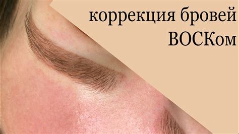 Коррекция бровей воском. Ваксинг бровей. Оформление бровей - YouTube