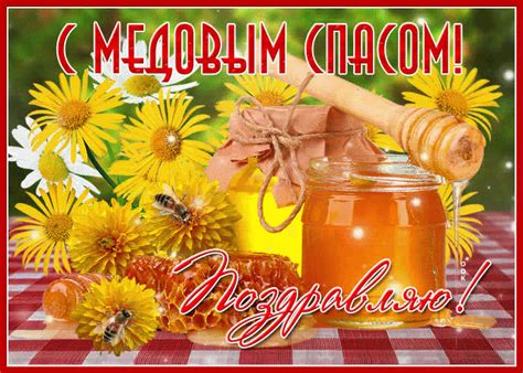 Открытка Медовый Спас | Открытки и картинки бесплатно