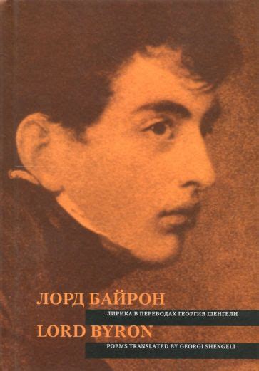 Книга: "Лорд Байрон. Лирика в переводах Георгия Шенгели" - Джордж ...