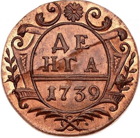 Монета Деньга 1739 - „Новодел“. Состояние MS. Анна Иоанновна (1730 – 1740)