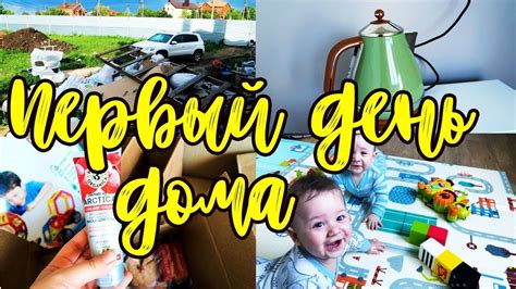 1 ДЕНЬ ДОМА// ТОВАРЫ ДЛЯ БЫТА И СЕМЬИ// У БЛИЗНЕЦОВ ТЕПЕРЬ ЦЕЛАЯ ...