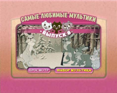 Самые любимые мультики. Выпуск 8 (Шесть Иванов; Храбрый олененок ...